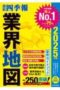 会社四季報業界地図 2025年版