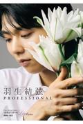 フィギュアスケートLife Extra 羽生結弦 PROFESSIONAL Season2