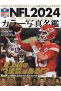 NFL 2024 カラー写真名鑑