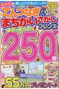 てんつなぎ&まちがいさがしフレンズ