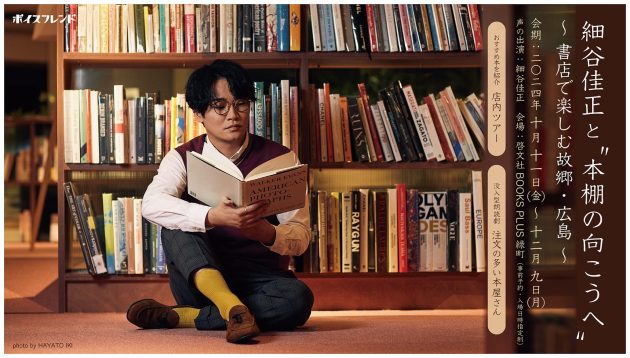 “没入型”音声体験・ボイスフレンド、広島の書店で初実施!<br>「細谷佳正と“本棚の向こうへ” ~書店で楽しむ故郷・広島~」が10月11日より啓文社 BOOKS PLUS緑町にて開始