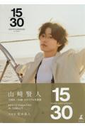 山﨑賢人15周年記念写真集 15/30