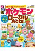 るるぶ ポケモンローカルActs