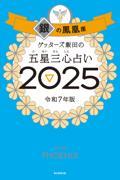 ゲッターズ飯田の五星三心占い2025 銀の鳳凰座
