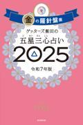 ゲッターズ飯田の五星三心占い2025 金の羅針盤座