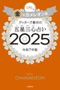 ゲッターズ飯田の五星三心占い2025 金のカメレオン座