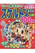 もっと解きたい!スケルトンメイト特選100問 Vol.12