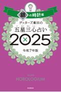 ゲッターズ飯田の五星三心占い2025 銀の時計座