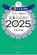 ゲッターズ飯田の五星三心占い2025 銀のイルカ座