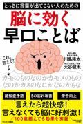 とっさに言葉が出てこない人のための脳に効く早口ことば