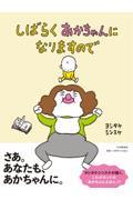 しばらくあかちゃんになりますので