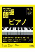 3か月でマスターする ピアノ 10月-12月