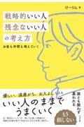 戦略的いい人 残念ないい人の考え方