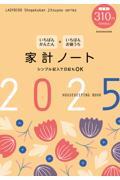 いちばんかんたん＋いちばんお値うち　家計ノート2025