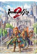 ロマンシング サガ2 リベンジオブザセブン　公式ガイドブック＋設定画集　皇帝継承記
