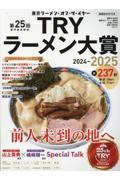 第25回 業界最高権威　TRYラーメン大賞　2024-2025