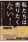 私たちは売りたくない!
