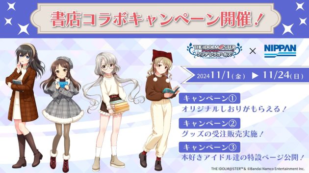 「アイドルマスター シンデレラガールズ」書店コラボ<br>キャンペーンを11月1日より全国560書店で開催!<br>~本好きのアイドル14名がおすすめ本を紹介する特設ページも公開~