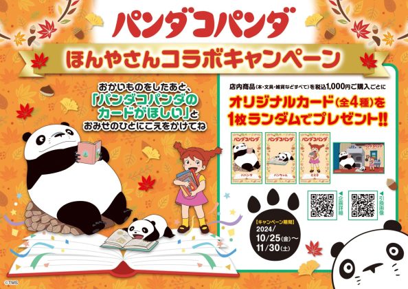 「パンダコパンダ」ほんやさんコラボキャンペーンを<br>10月25日より全国579書店で開催!<br>~「パンダコパンダ」グッズのPOP-UP SHOPや撮影会も一部書店で実施~