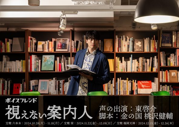 俳優・東啓介さん×お笑い芸人・金の国 桃沢健輔さんによる<br>没入型音声コンテンツ「ボイスフレンド」の新企画を<br>「文喫」3店舗にて10月28日より順次開催