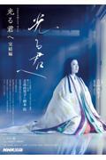 NHK大河ドラマ・ガイド　光る君へ　完結編