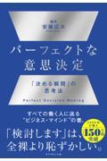 パーフェクトな意思決定