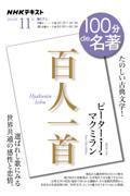 100分de名著　『百人一首』　2024年11月