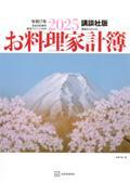 講談社版　2025お料理家計簿