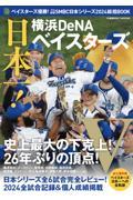 ベイスターズ優勝！プロ野球SMBC日本シリーズ2024総括BOOK