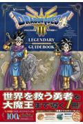 ドラゴンクエスト3　そして伝説へ…　LEGENDARY GUIDEBOOK