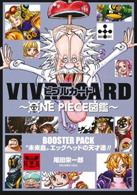 VIVRE CARD～ONE PIECE図鑑～　BOOSTER PACK “未来島” エッグヘッドの天才達！！