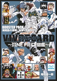 VIVRE CARD～ONE PIECE図鑑～　BOOSTER PACK 海賊島の激戦！海軍VS黒ひげ！！