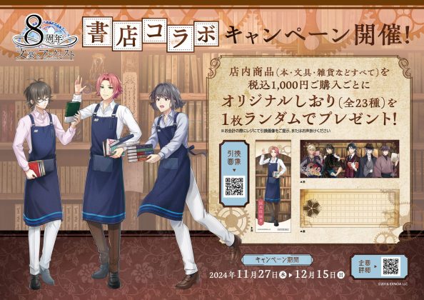 「文豪とアルケミスト」書店コラボキャンペーンを<br>11月27日より全国557書店で開催!<br>ゲームに登場する文豪85人の特別ポスターを全国85の応援店で掲示!<br>~描き下ろしイラスト使用のオリジナルグッズ受注販売実施~