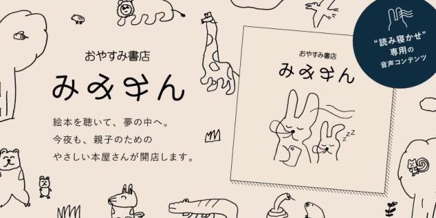 日販、こどもの寝かしつけ課題を睡眠科学・音声技術・コンテンツの融合でサポート<br>音声だけの絵本“読み寝かせ”サービス<br>「おやすみ書店 みみみん」を 12月1日より提供開始