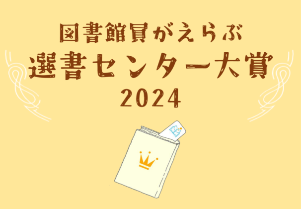 「図書館員がえらぶ 選書センター大賞2024」を発表<br>大賞は『一年一組 せんせいあのね こどものつぶやきセレクション』(理論社)に決定!