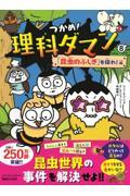 つかめ！理科ダマン（8）　「昆虫のふしぎ」を探れ！編