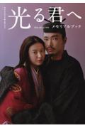 NHK2024年大河ドラマ 光る君へ　メモリアルブック