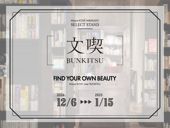 “本と出会うための本屋”文喫が「Maison KOSÉハラカド」とコラボ<br>~コスメと本のペアリングで「美しさを贈る」キャンペーンを 12 月 6 日より開催~