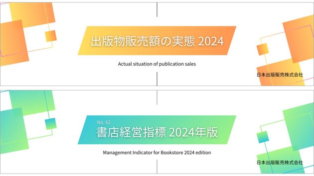 「出版物販売額の実態 2024」「書店経営指標 2024年版」発行のご案内