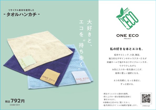 「ONE ECO PROJECT」の新商品<br>再生ポリエステル素材を配合した「リサイクルタオルハンカチ」を12月20日より4か月連続で販売開始