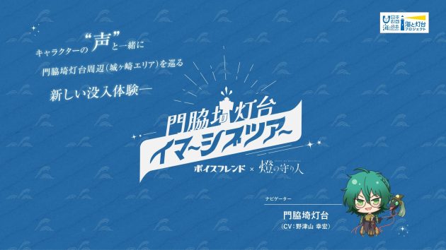 日販とシードによる灯台利活用の実証実験を開始<br>ボイスフレンド×燈の守り人『門脇埼灯台イマーシブツアー』を 2025年1月17日(金)より開催<br>~静岡県伊東市の灯台を舞台にMR技術を活かした観光ソリューションを提供~