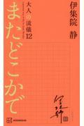 またどこかで　大人の流儀（12）