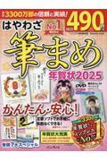 はやわざ筆まめ年賀状 2025