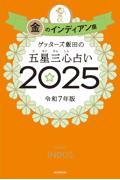 ゲッターズ飯田の五星三心占い2025　金のインディアン座