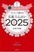 ゲッターズ飯田の五星三心占い2025　銀のインディアン座