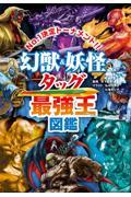 幻獣＆妖怪タッグ最強王図鑑