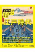 3か月でマスターする 江戸時代　1月-3月