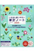 いちばん使いやすい家計ノート 2025