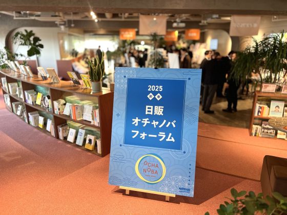 「新春 日販オチャノバフォーラム2025」開催報告