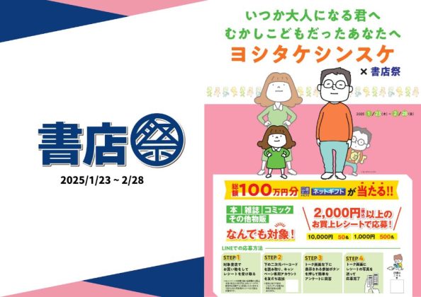 総額100万円分の図書カードネットギフトが当たる!<br>「いつか大人になる君へ むかしこどもだったあなたへ <br>ヨシタケシンスケ×書店祭」<br>全国の約800書店で1月23日より順次開催
